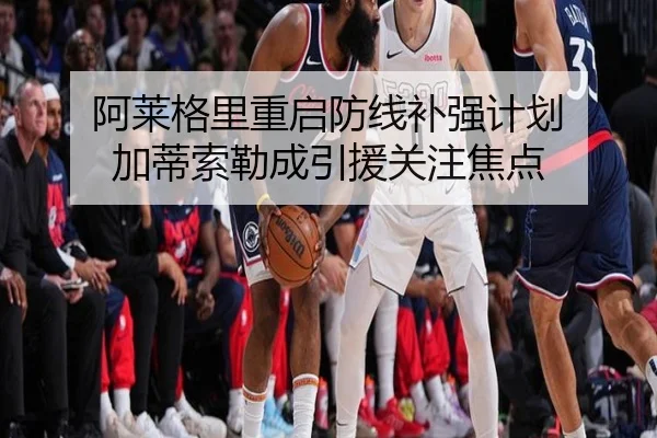 阿莱格里重启防线补强计划 加蒂索勒成引援关注焦点