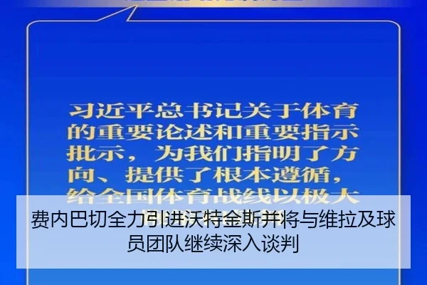 费内巴切全力引进沃特金斯并将与维拉及球员团队继续深入谈判